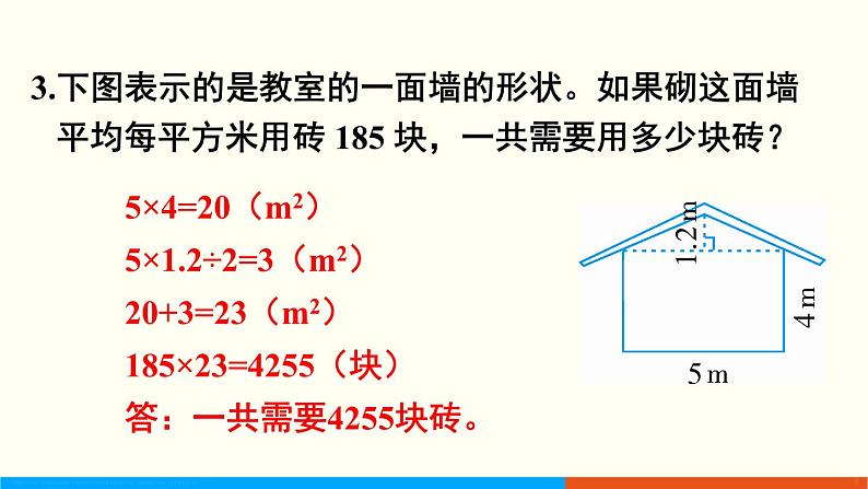 人教数学五年级上册第六单元 练习二十三（课件）06