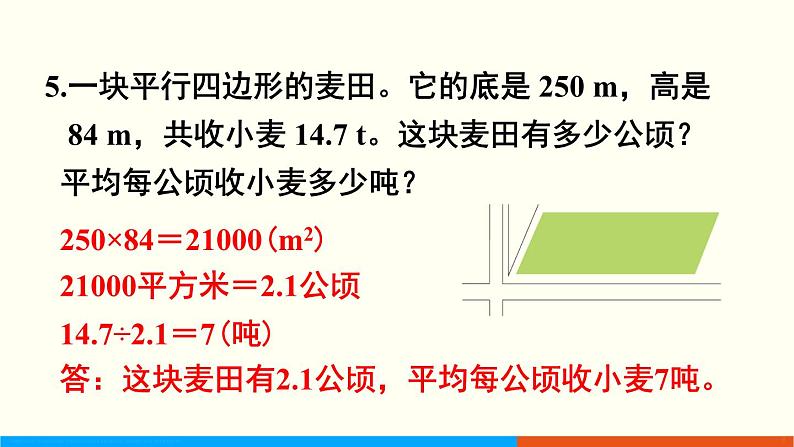 人教数学五年级上册第六单元 练习十九（课件）06