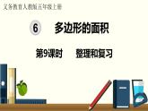 人教数学五年级上册第六单元 整理和复习（课件）