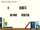 人教数学五年级上册8.2 简易方程（课件）