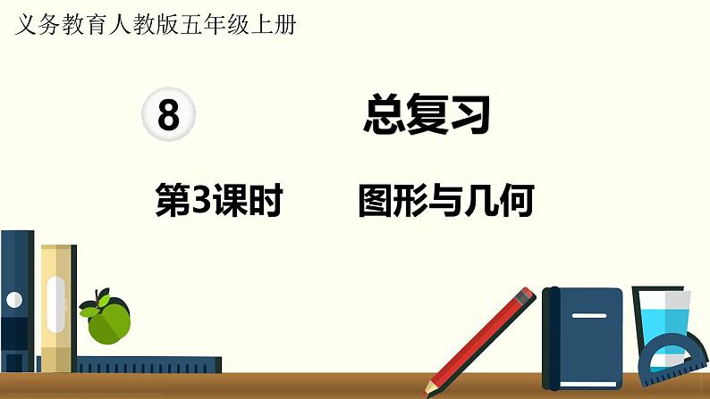 人教数学五年级上册8.3 图形与几何（课件）第1页