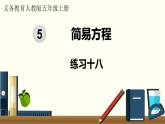 人教數(shù)學(xué)五年級(jí)上冊(cè)第五單元 練習(xí)十八（課件）