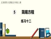 人教數(shù)學(xué)五年級(jí)上冊(cè)第五單元 練習(xí)十二（課件）