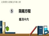 人教數(shù)學(xué)五年級(jí)上冊(cè)第五單元 練習(xí)十六（課件）