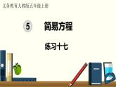 人教數(shù)學(xué)五年級(jí)上冊(cè)第五單元 練習(xí)十七（課件）