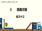 人教數(shù)學(xué)五年級(jí)上冊(cè)第五單元 練習(xí)十三和練習(xí)十四（課件）