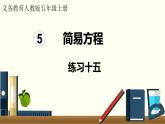 人教數(shù)學(xué)五年級(jí)上冊(cè)第五單元 練習(xí)十五（課件）
