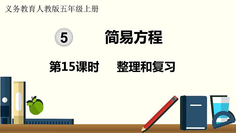 人教数学五年级上册第五单元 整理和复习（课件）第1页