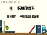人教数学五年级上册6.5 不规则图形的面积（课件+教案）