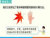人教数学五年级上册6.5 不规则图形的面积（课件+教案）