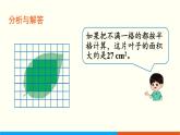 人教数学五年级上册6.5 不规则图形的面积（课件+教案）