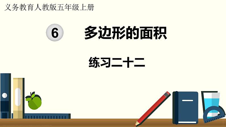 人教数学五年级上册第六单元 练习二十二（课件）第1页