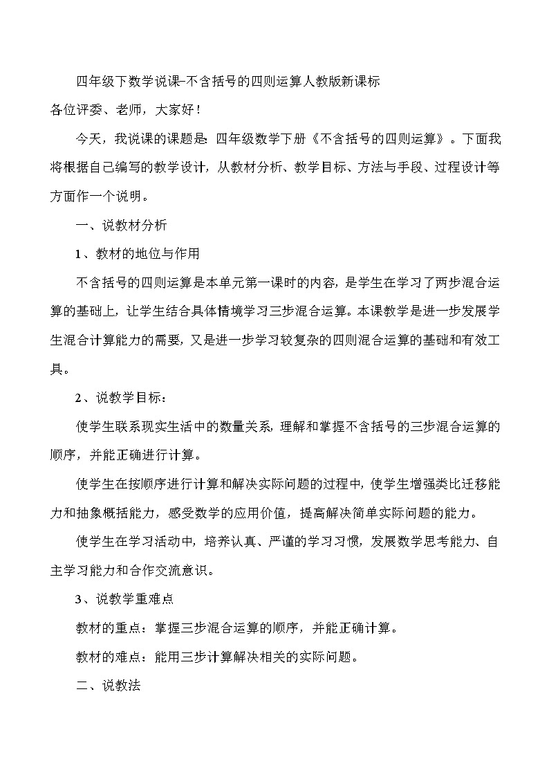 四年级下数学说课不含括号的四则运算_人教版新课标第1页