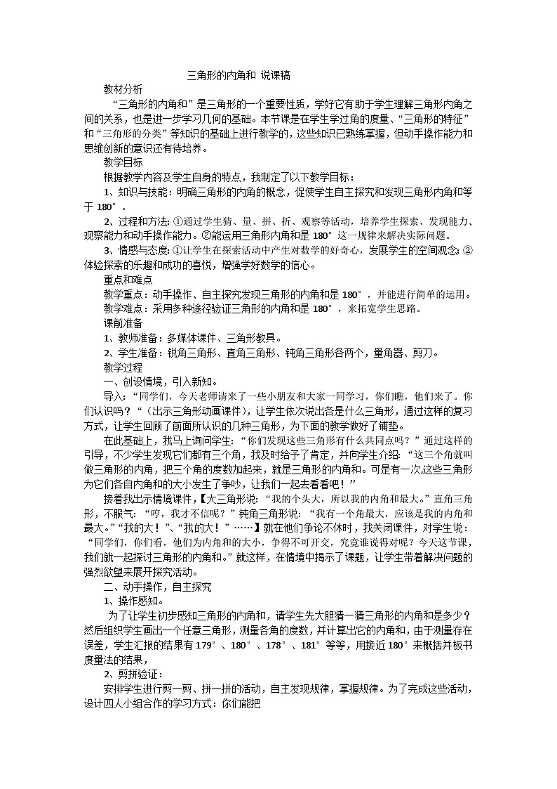 四年级下数学说课稿三角形的内角和_人教版01