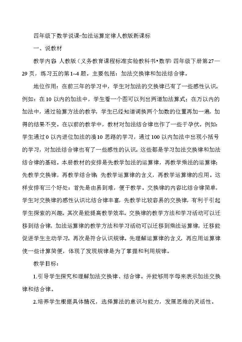 四年级下数学说课加法运算定律_人教版新课标 教案01