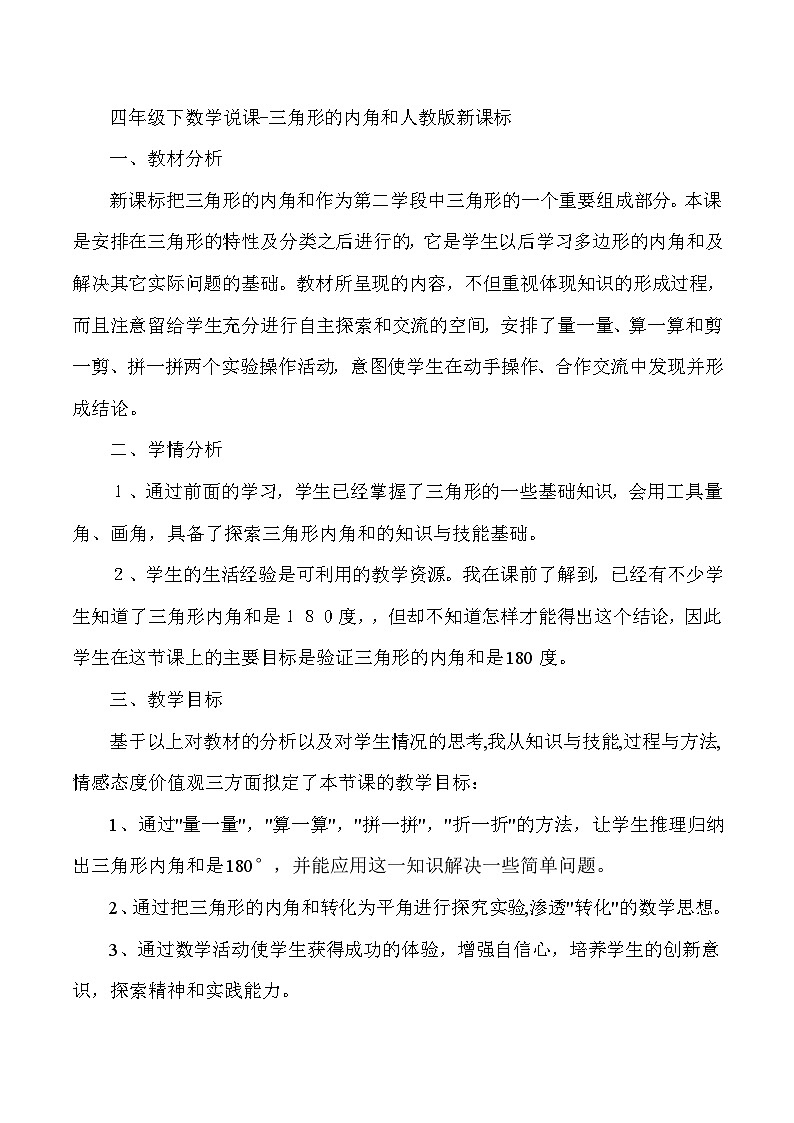 四年级下数学说课三角形的内角和_人教版新课标第1页