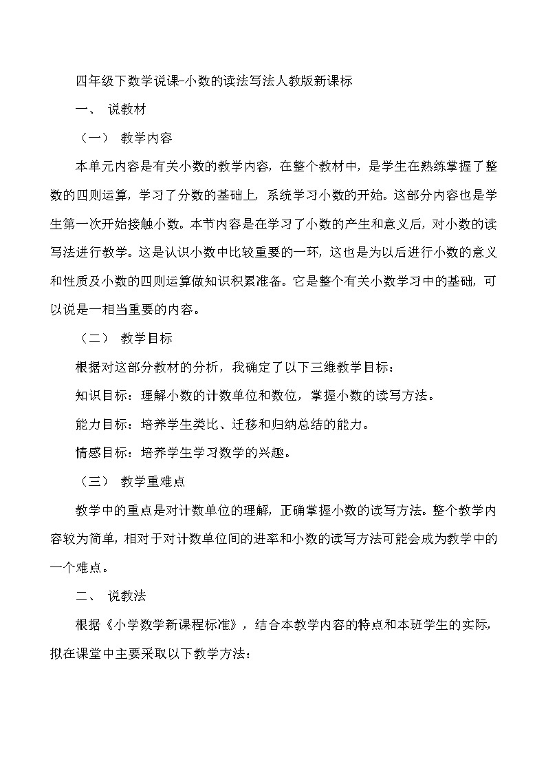 四年级下数学说课小数的读法写法_人教版新课标第1页