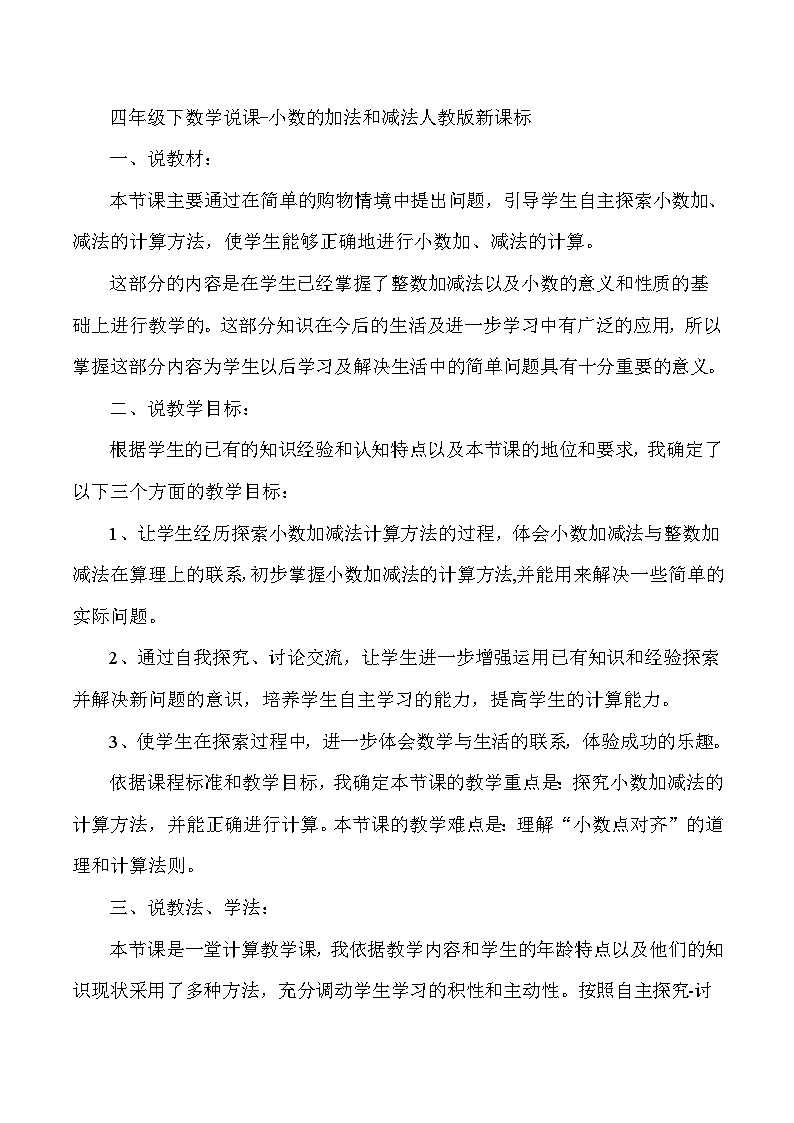 四年级下数学说课小数的加法和减法_人教版新课标第1页