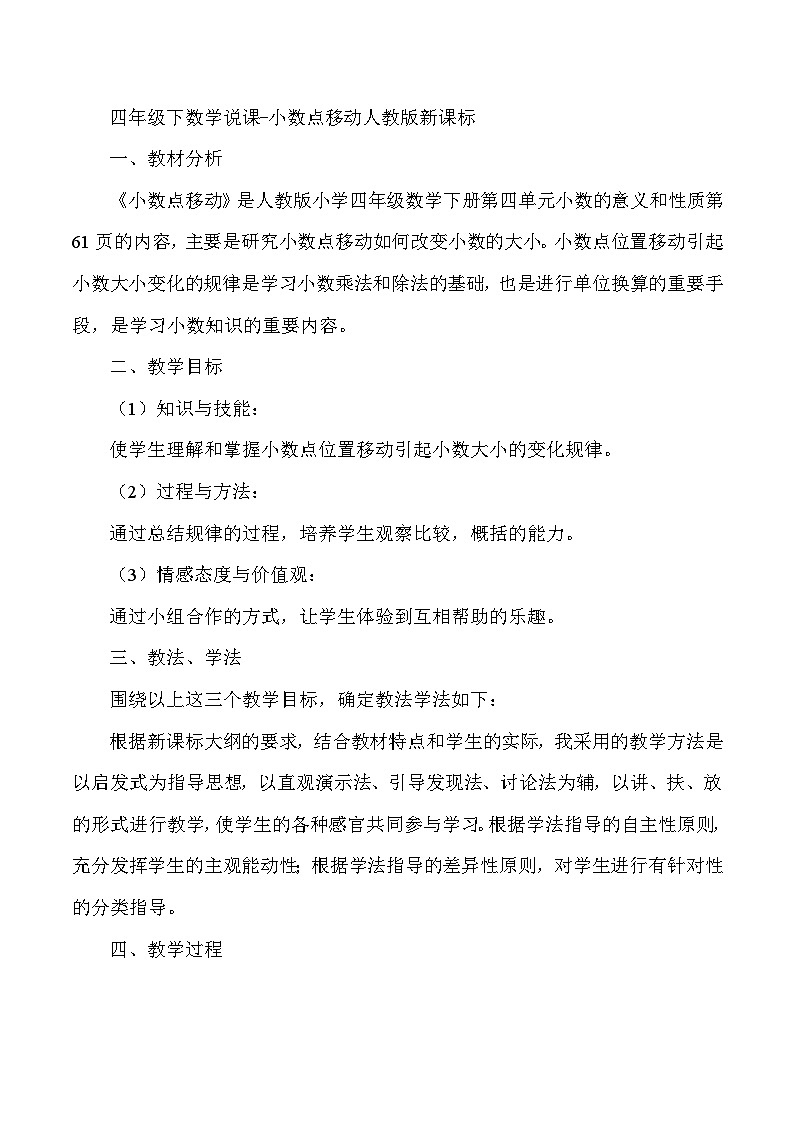 四年级下数学说课小数点移动_人教版新课标 教案01