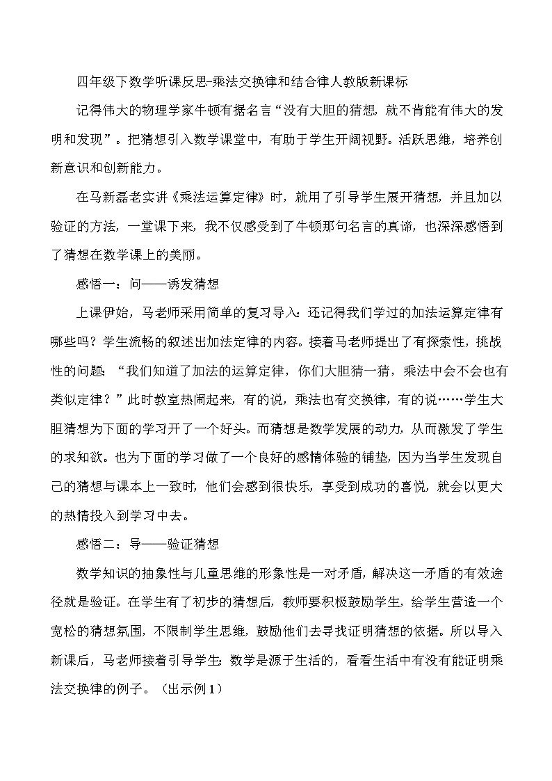 四年级下数学听课反思乘法交换律和结合律_人教版新课标第1页