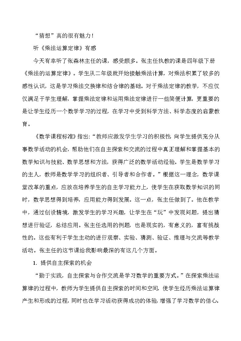 四年级下数学听课反思乘法交换律和结合律_人教版新课标第3页