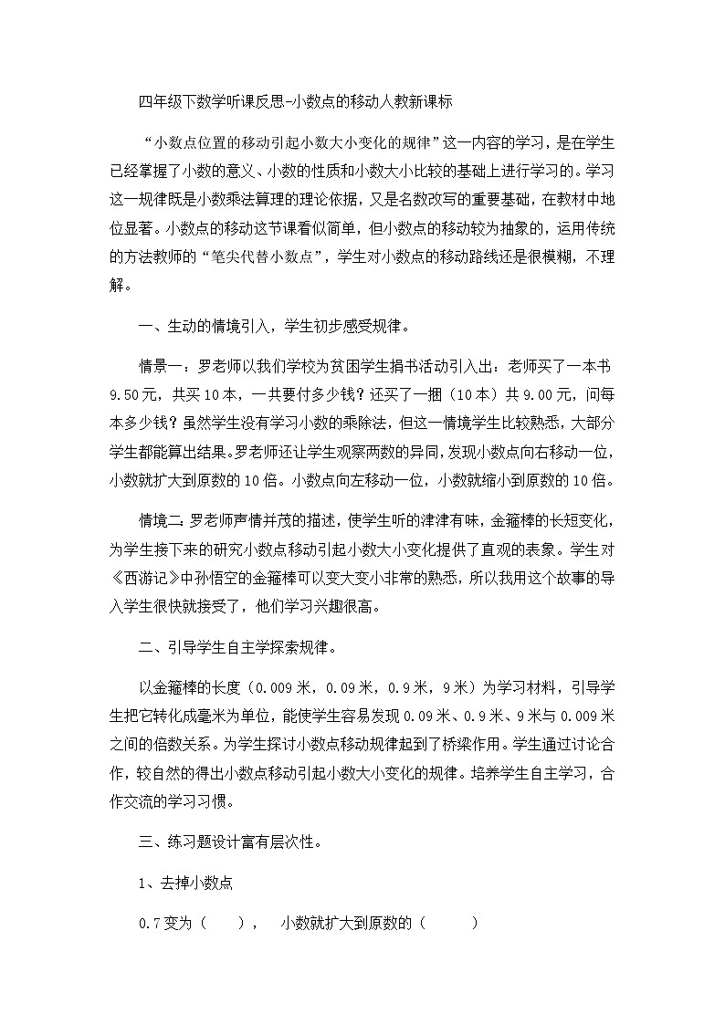 四年级下数学听课反思小数点的移动_人教新课标第1页