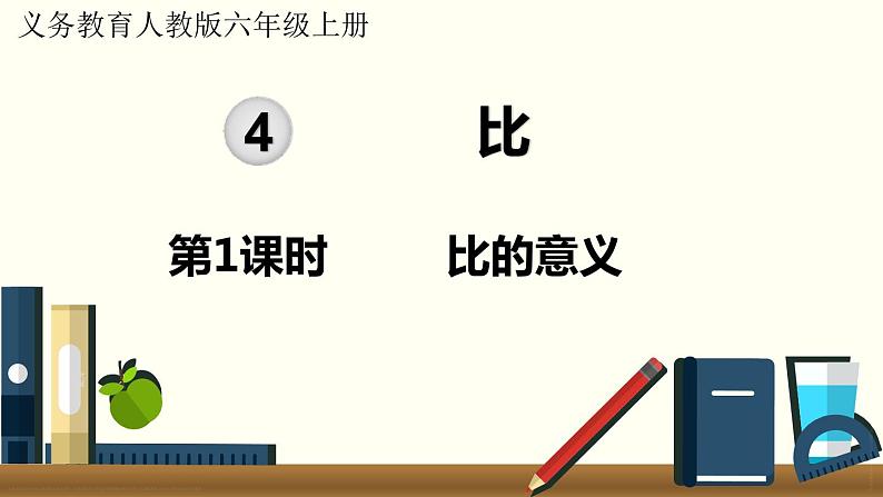 人教数学六年级上册4.1 比的意义（课件+教案）01