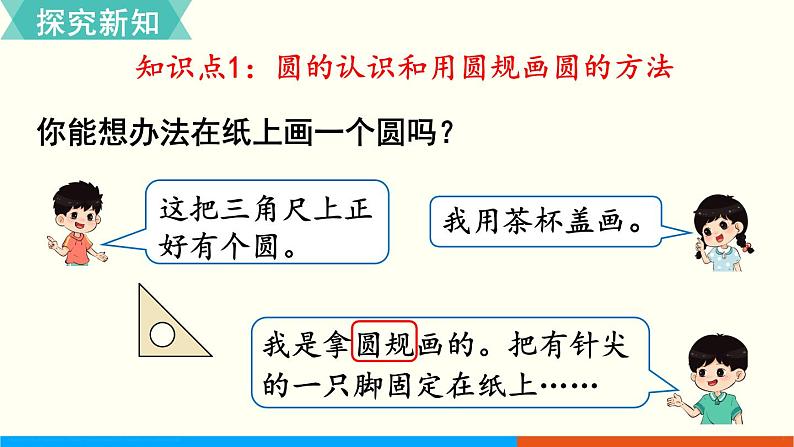 人教数学六年级上册5.1 圆的认识（课件+教案）03
