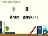 人教数学六年级上册5.2 圆的周长（1）课件+教案