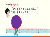 人教数学六年级上册5.2 圆的周长（1）课件+教案
