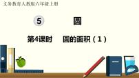 小学数学人教版六年级上册5 圆3 圆的面积教课内容课件ppt