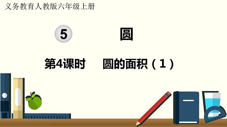 人教数学六年级上册5.4 圆的面积（1）课件+教案01