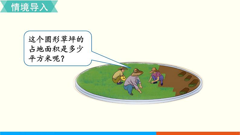 人教数学六年级上册5.4 圆的面积（1）课件+教案02