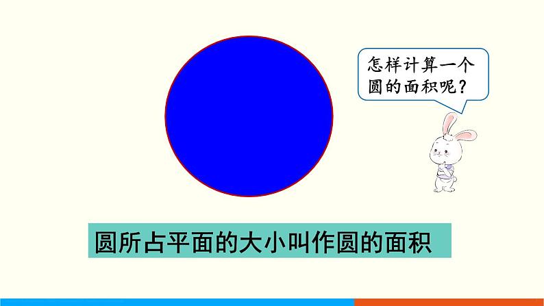 人教数学六年级上册5.4 圆的面积（1）课件+教案04