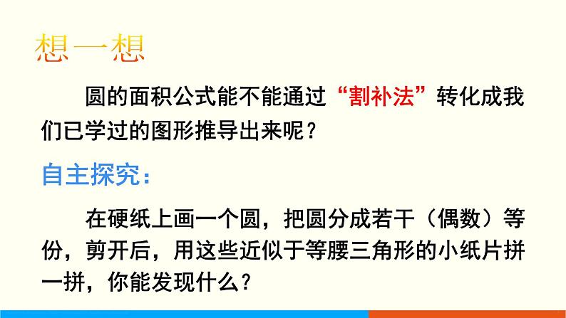 人教数学六年级上册5.4 圆的面积（1）课件+教案06