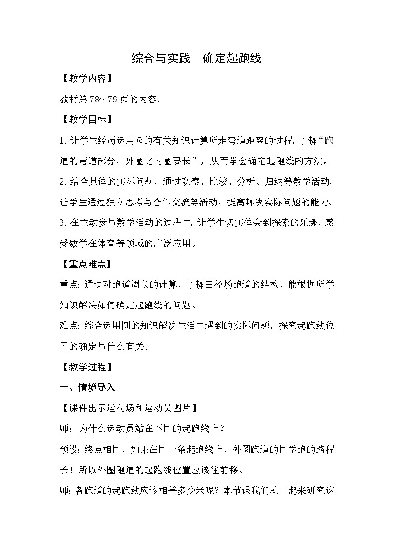 人教数学六年级上册第五单元 综合与实践   确定起跑线（课件+教案）01