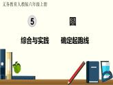 人教數(shù)學(xué)六年級上冊第五單元 綜合與實踐   確定起跑線（課件+教案）