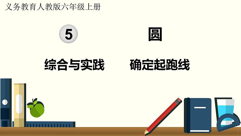 人教数学六年级上册第五单元 综合与实践   确定起跑线（课件+教案）01