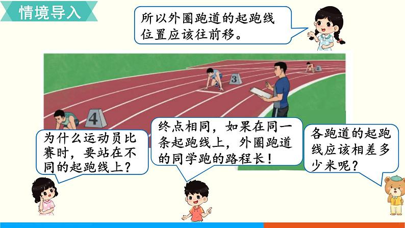 人教数学六年级上册第五单元 综合与实践   确定起跑线（课件+教案）02