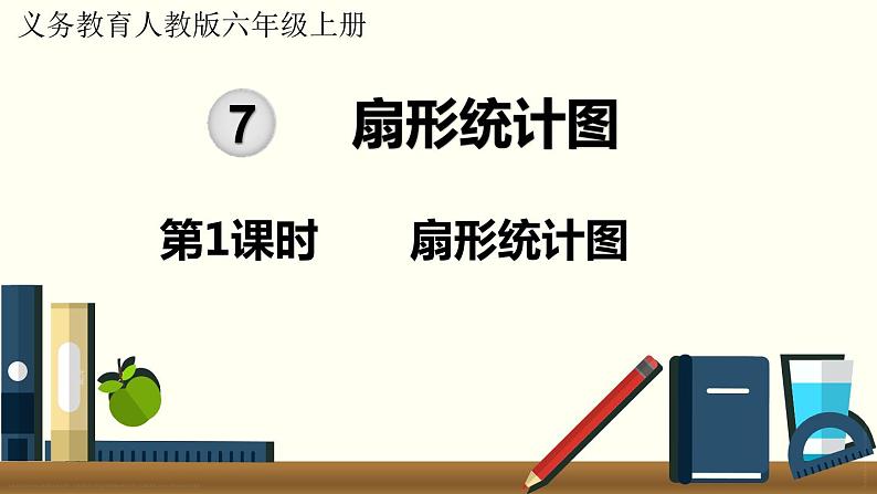 人教数学六年级上册7.1 扇形统计图第1页