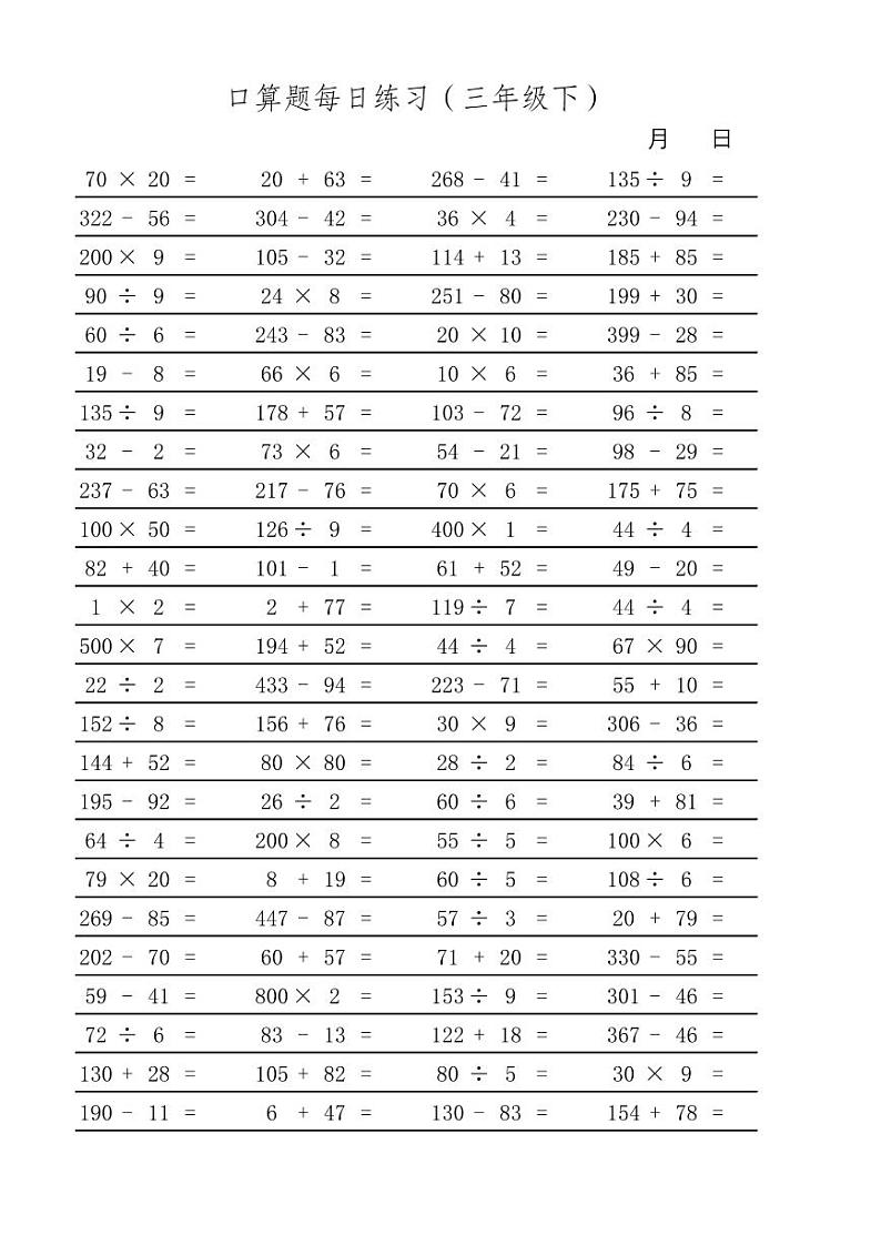 人教版三年级下数学口算题-口算卡第2页