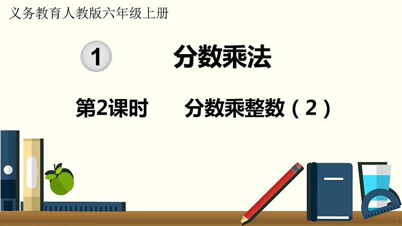 人教数学六年级上册1.2 分数乘整数（2）课件+教案01