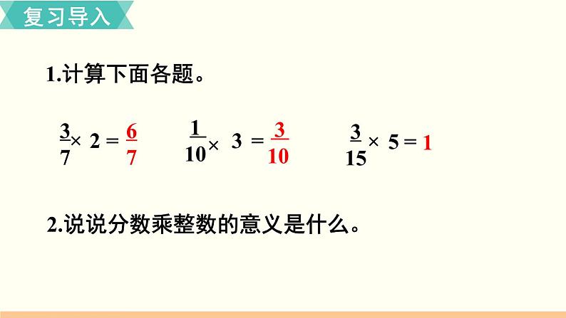 人教数学六年级上册1.2 分数乘整数（2）课件+教案02