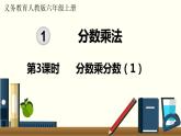 人教数学六年级上册1.3 分数乘分数（1）课件+教案