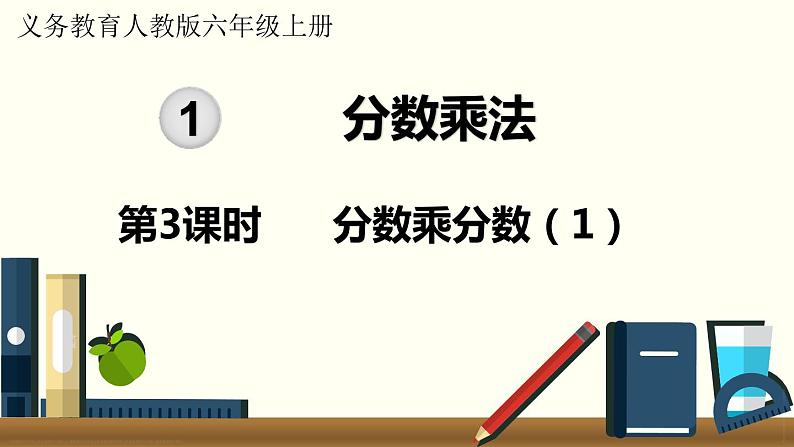 人教数学六年级上册1.3 分数乘分数（1）课件+教案01