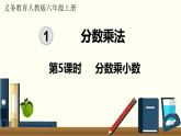 人教数学六年级上册1.5 分数乘小数（课件+教案）