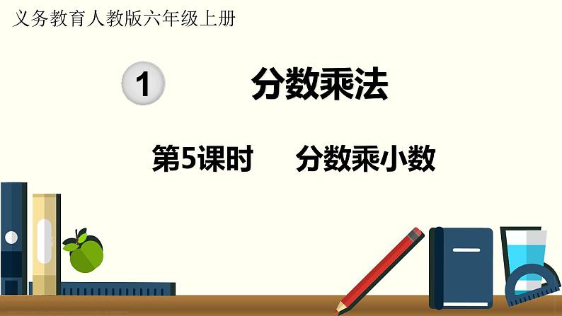 人教数学六年级上册1.5 分数乘小数（课件+教案）01