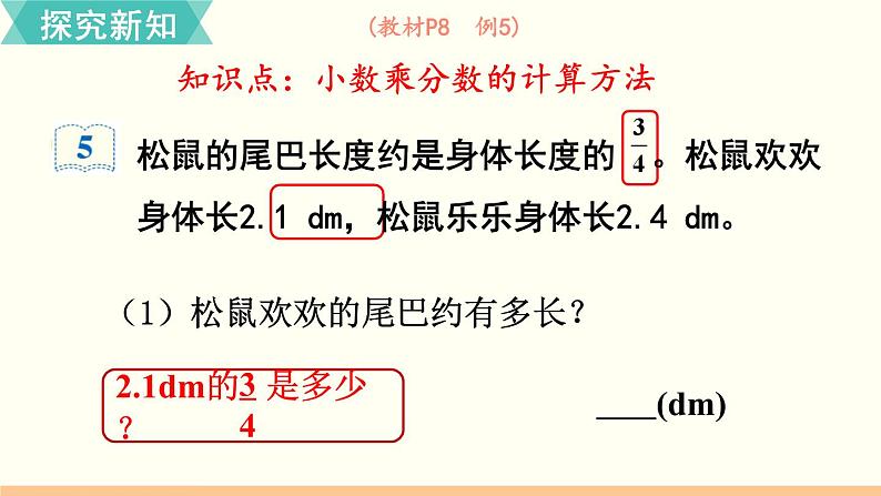 人教数学六年级上册1.5 分数乘小数（课件+教案）03