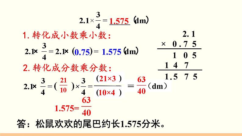 人教数学六年级上册1.5 分数乘小数（课件+教案）04