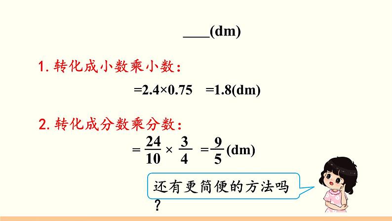 人教数学六年级上册1.5 分数乘小数（课件+教案）07